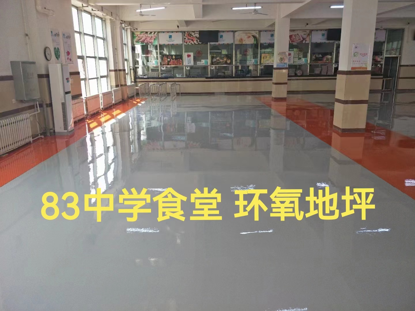 環(huán)氧地坪 八十三中學(xué)食堂項(xiàng)目